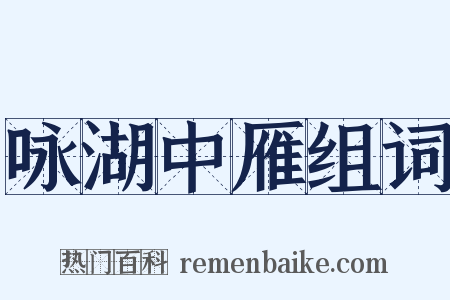 咏湖中雁组词是什么意思的图片